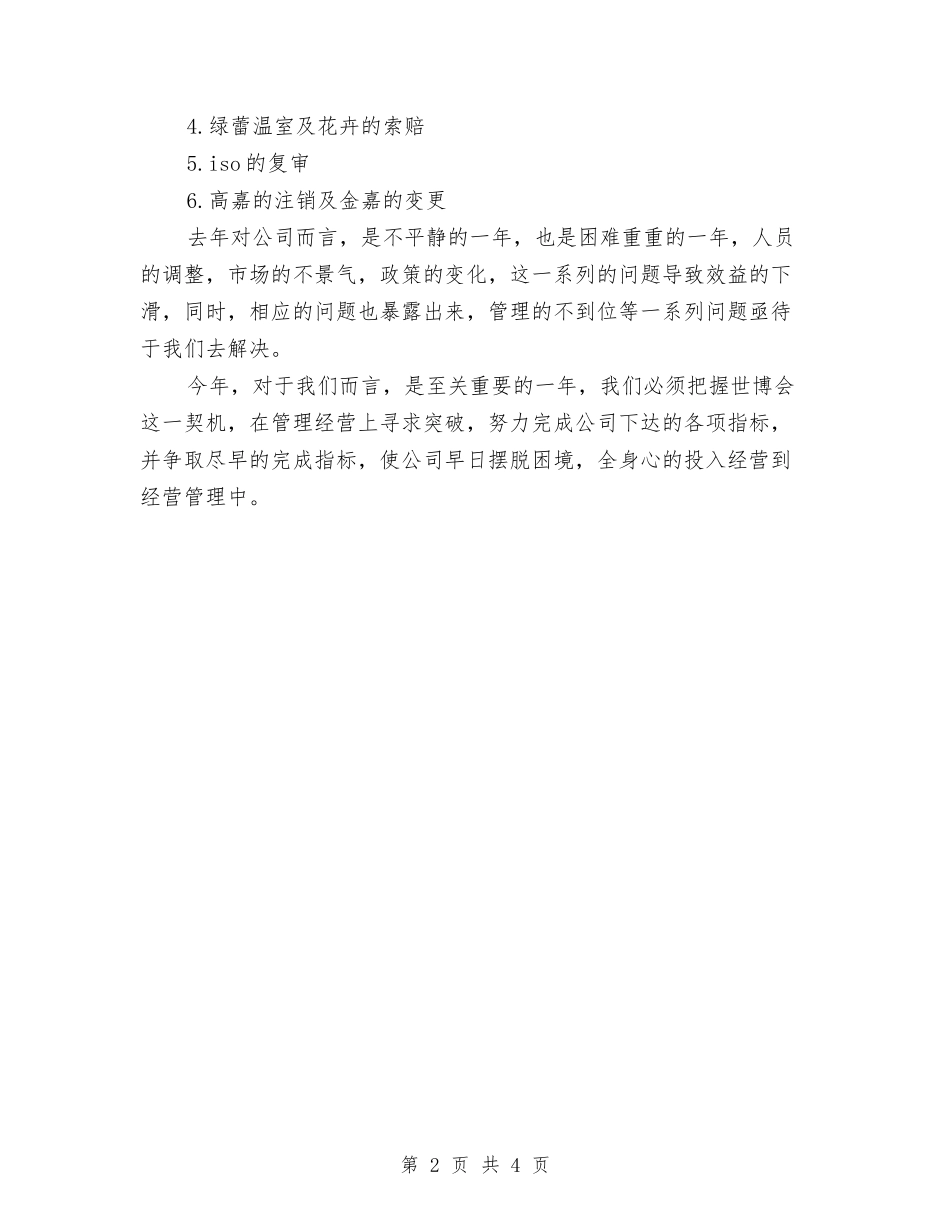 2024年企业行政后勤工作计划1与2024年企业行政管理实施打算汇编_第2页