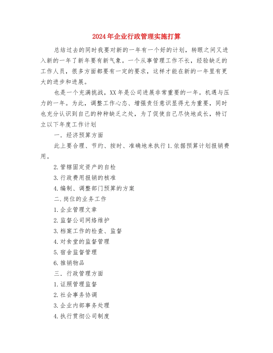 2024年企业行政后勤工作计划1与2024年企业行政管理实施打算汇编_第3页