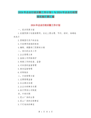 2024年企业行政后勤工作计划1与2024年企业行政管理实施打算汇编