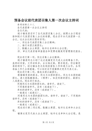 预备会议前代表团召集人第一次会议主持稿(2)