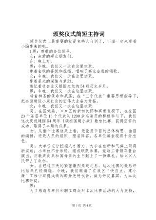 颁奖仪式简短主持稿(2)