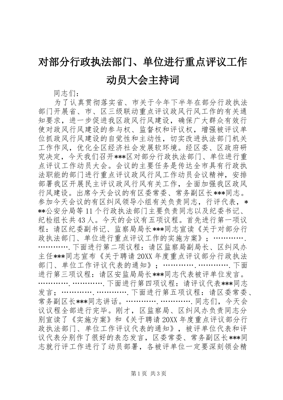 对部分行政执法部门、单位进行重点评议工作动员大会主持稿(2)_第1页