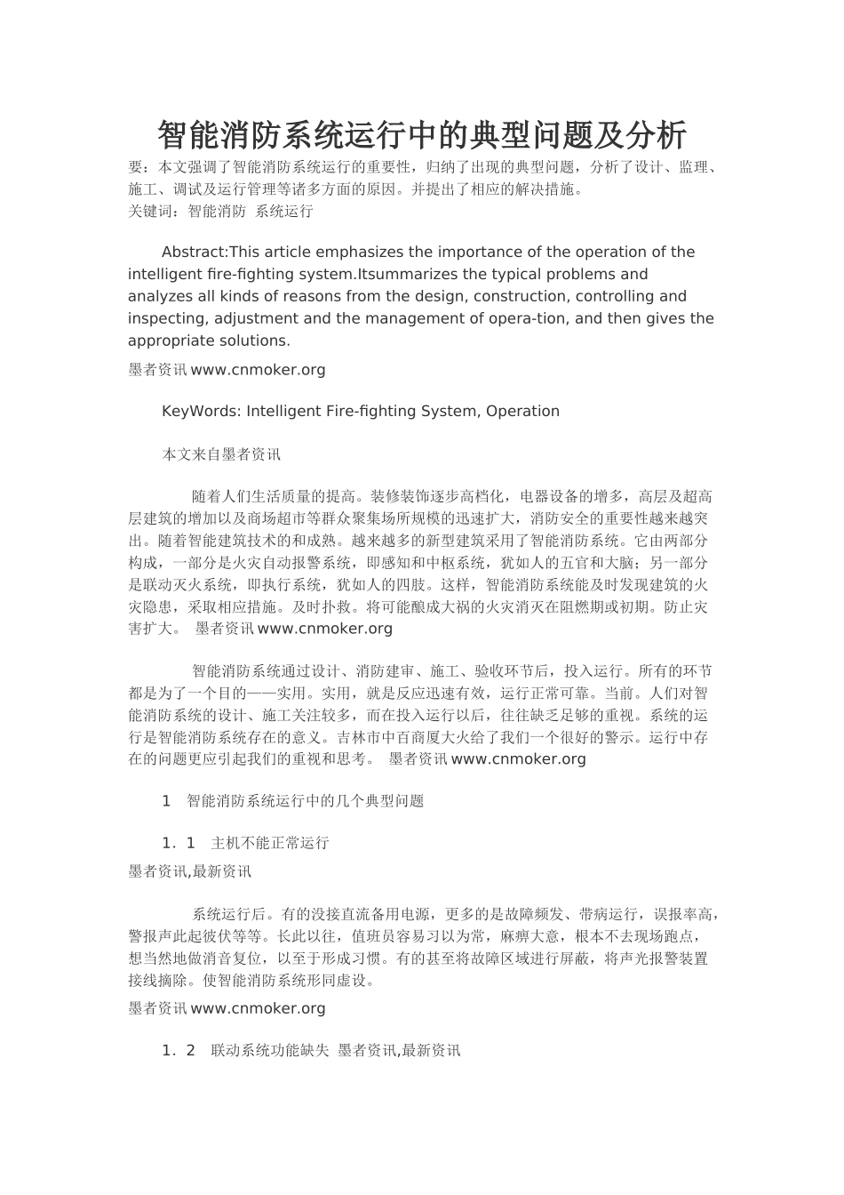 智能消防系统运行中的典型问题及分析_第1页