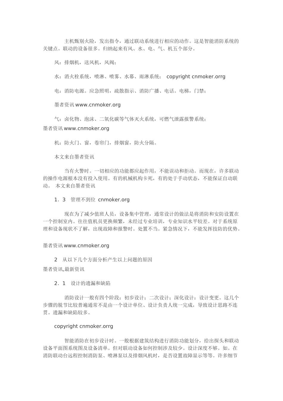 智能消防系统运行中的典型问题及分析_第2页
