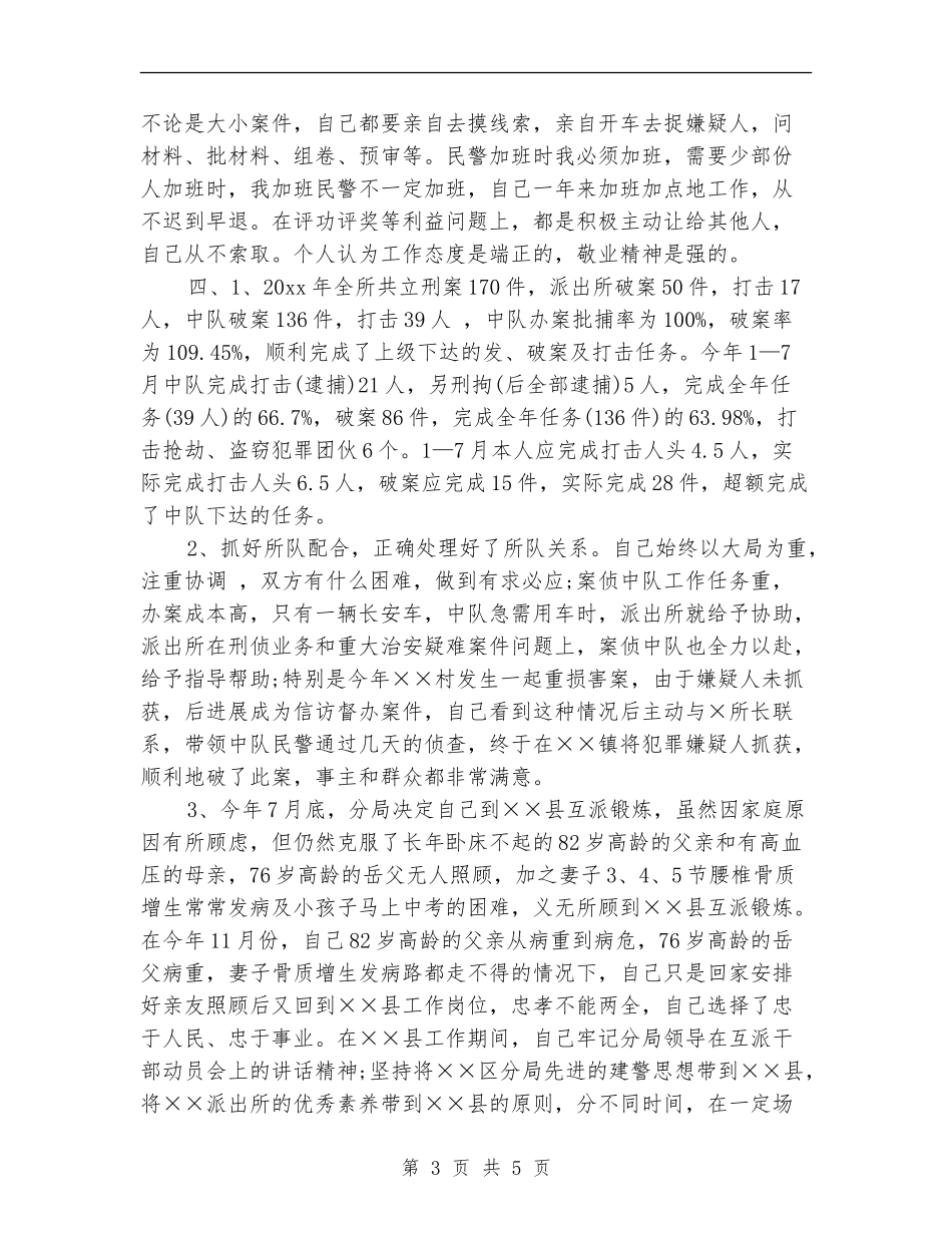 公安民警年终个人工作总结_第3页