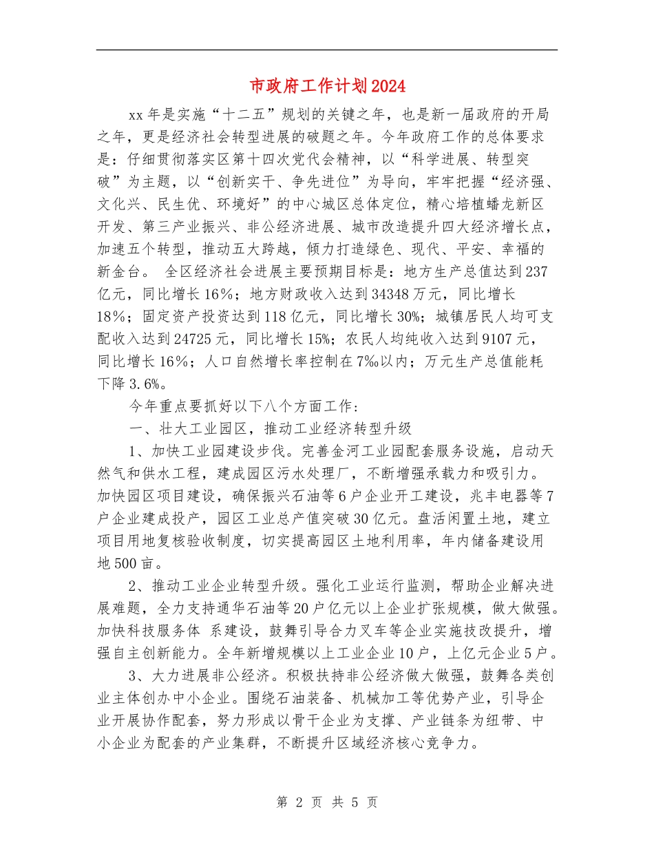 市政府工作计划2024_第2页
