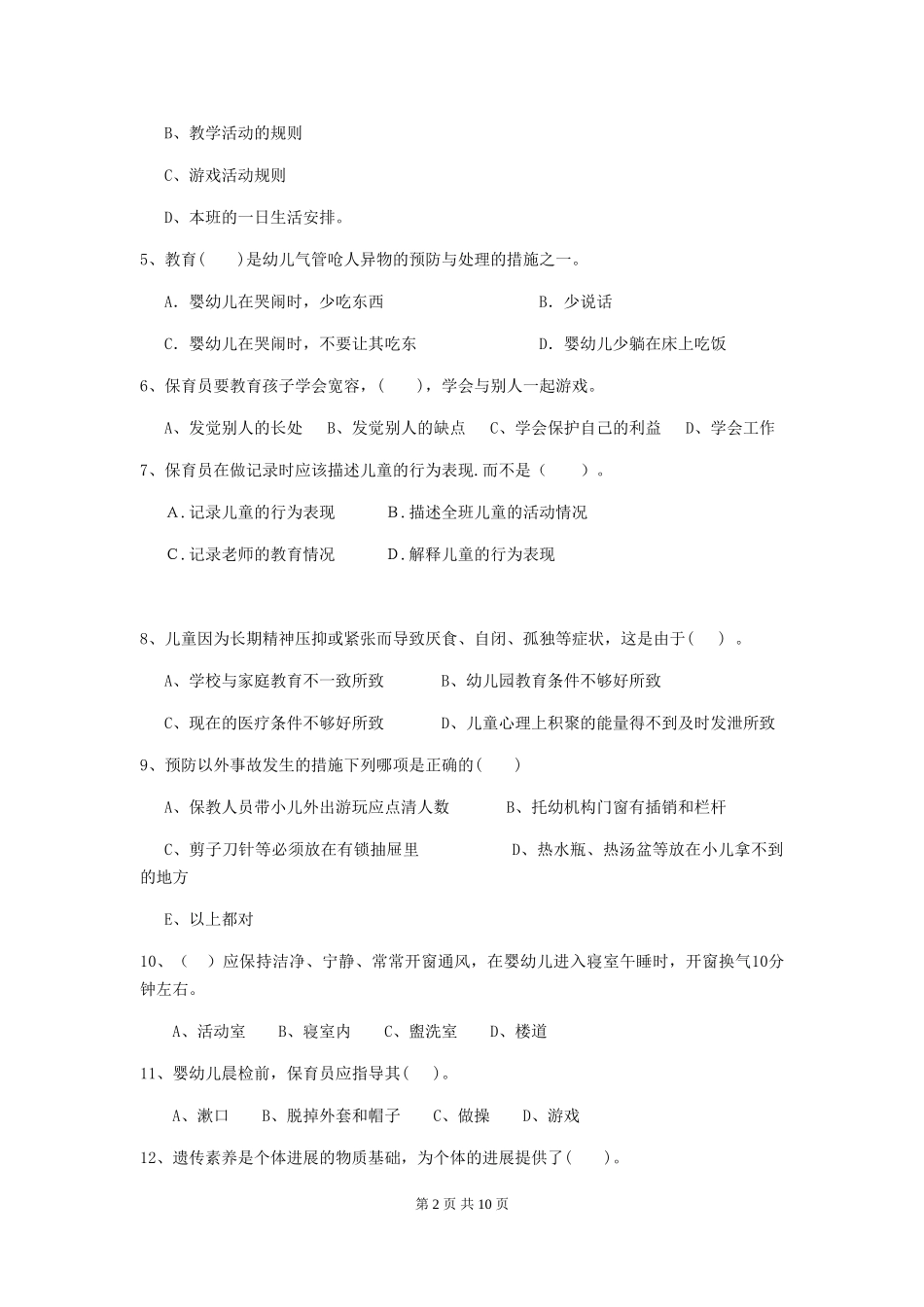 2024-2024年幼儿园大班保育员业务水平考试试题试题_第2页