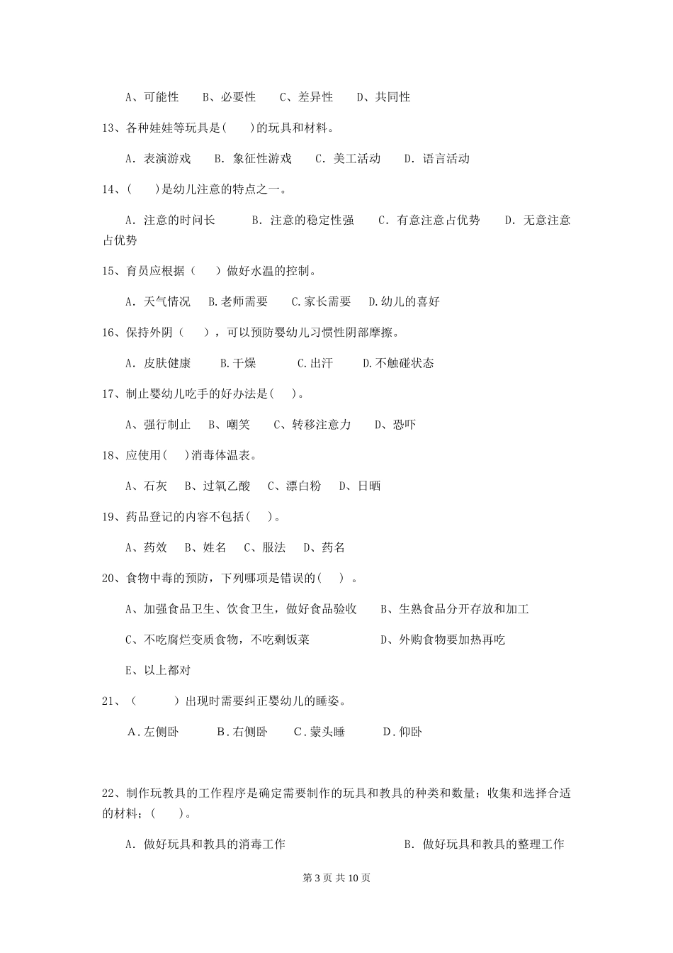 2024-2024年幼儿园大班保育员业务水平考试试题试题_第3页