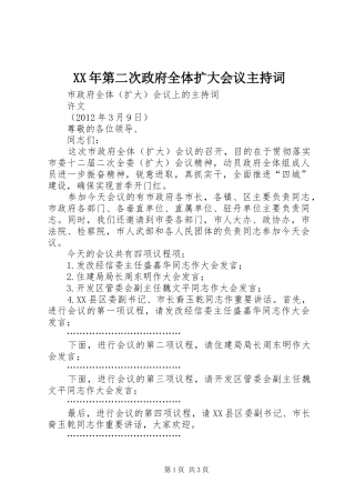 XX年第二次政府全体扩大会议主持稿(2)