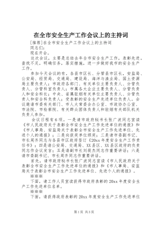 在全市安全生产工作会议上的主持稿(2)