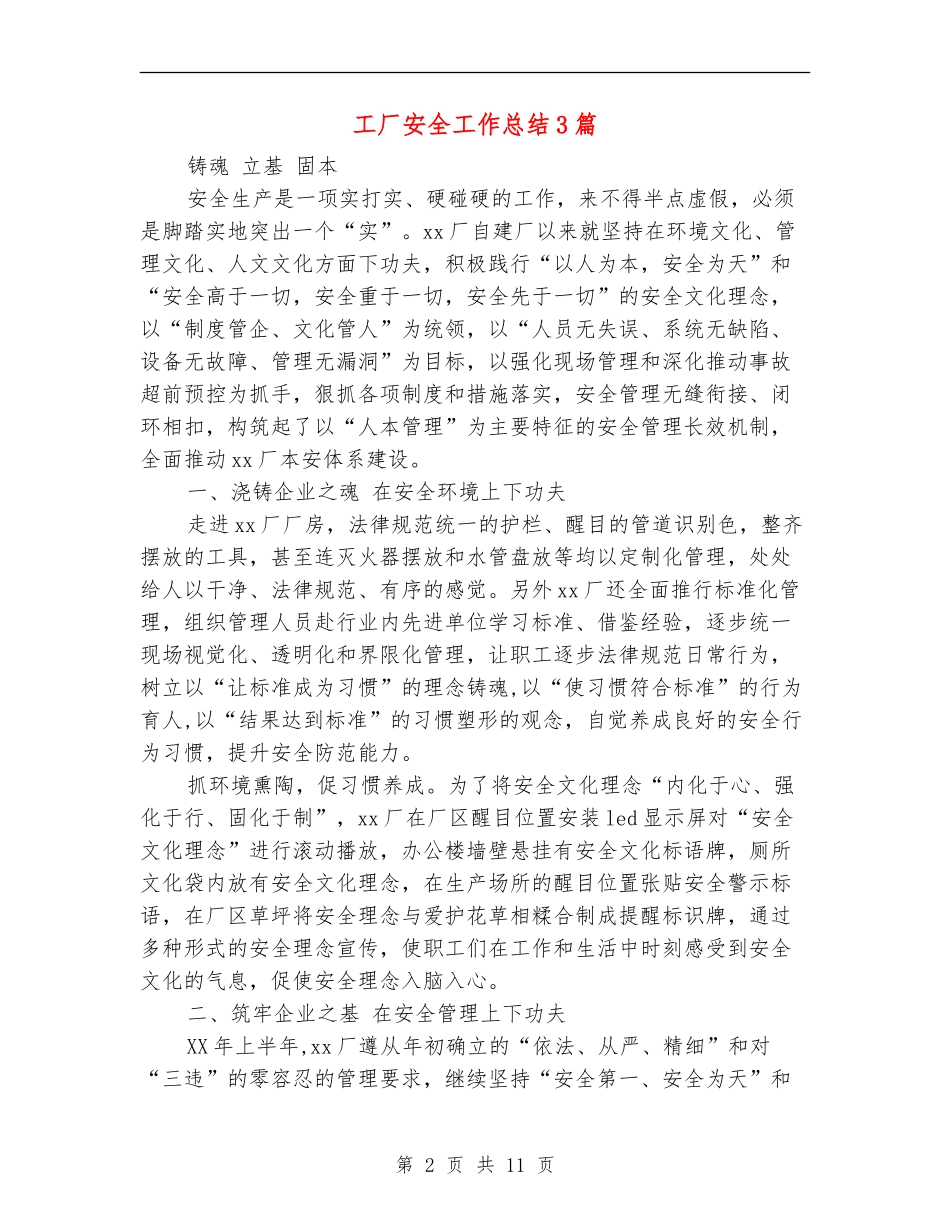 工厂安全工作总结3篇_第2页