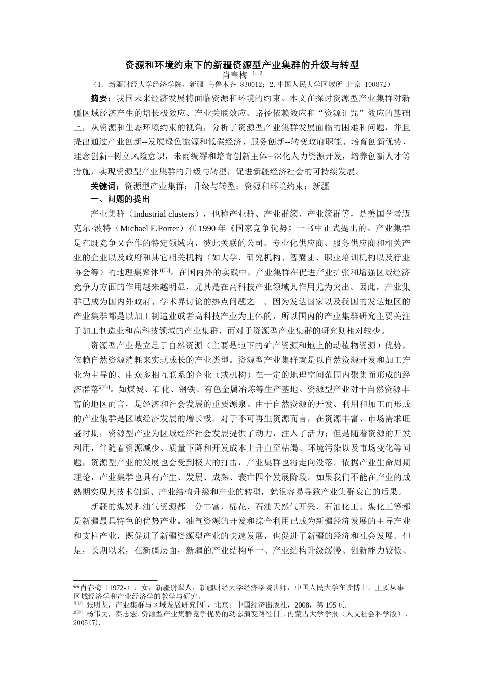 资源和环境约束下的新疆资源型产业集群的升级与转型_第1页
