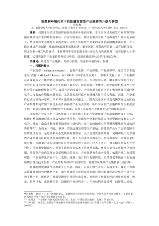 资源和环境约束下的新疆资源型产业集群的升级与转型