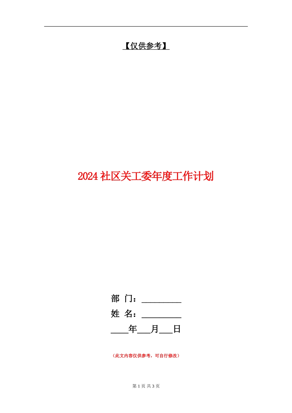 2024社区关工委年度工作计划_第1页