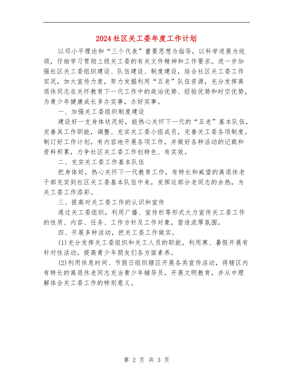 2024社区关工委年度工作计划_第2页