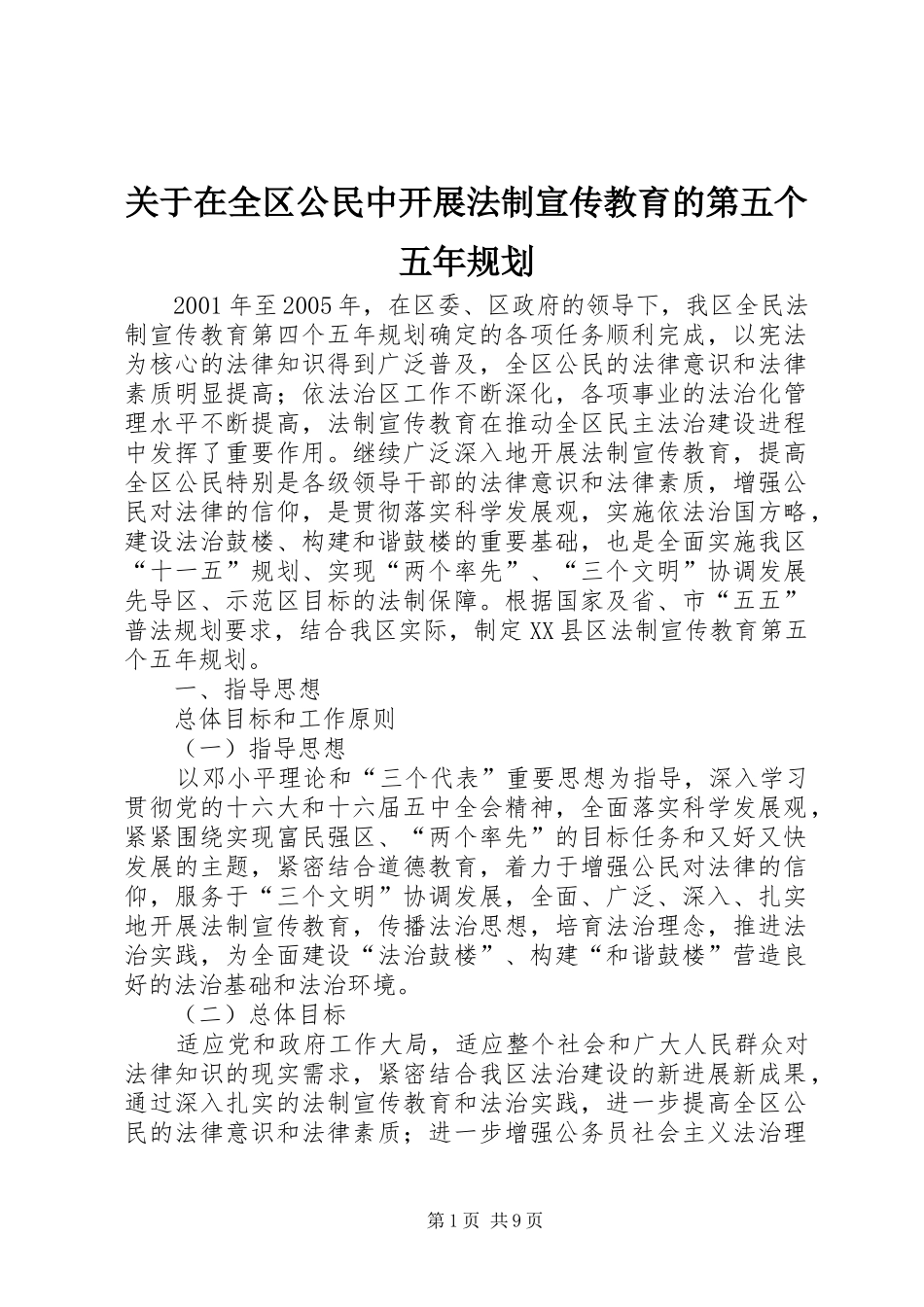 关于在全区公民中开展法制宣传教育的第五个五年规划_第1页
