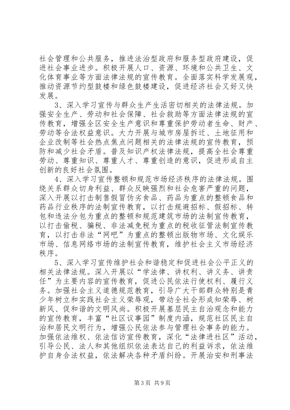 关于在全区公民中开展法制宣传教育的第五个五年规划_第3页