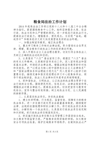 粮食局法治工作计划