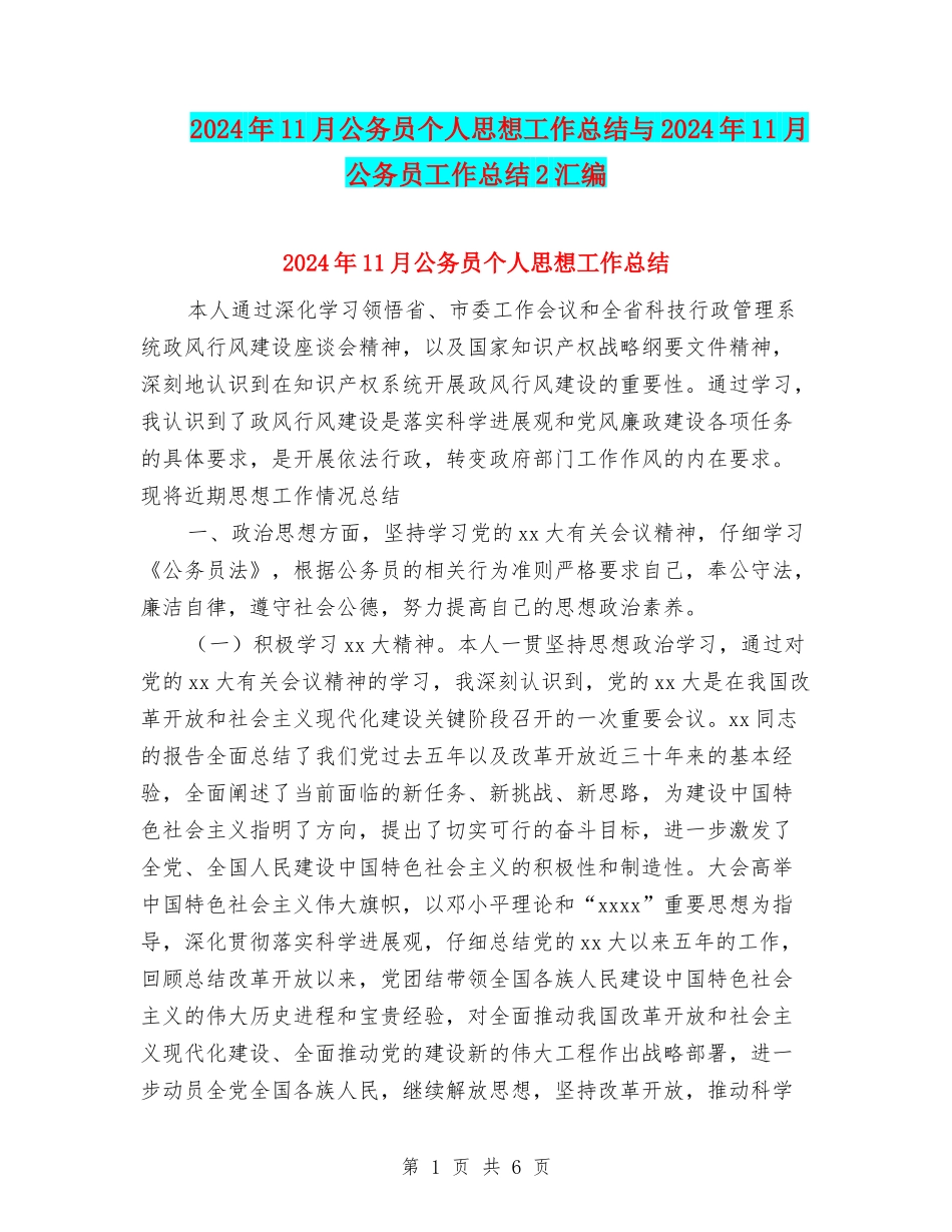 2024年11月公务员个人思想工作总结与2024年11月公务员工作总结2汇编_第1页