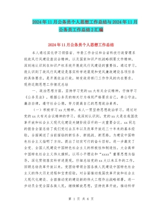 2024年11月公务员个人思想工作总结与2024年11月公务员工作总结2汇编