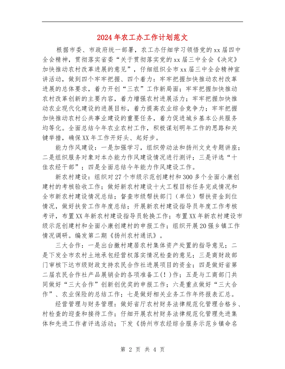 2024年农工办工作计划范文_第2页