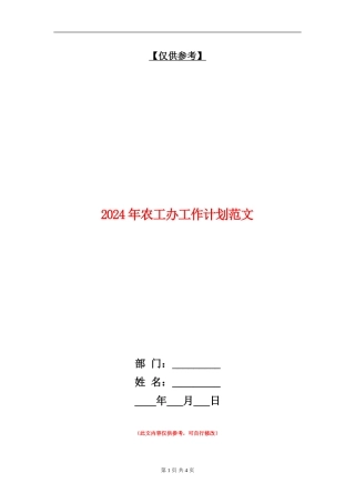 2024年农工办工作计划范文