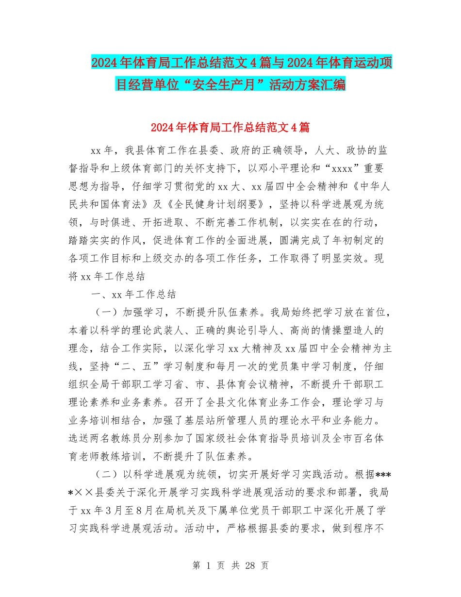 2024年体育局工作总结范文4篇与2024年体育运动项目经营单位“安全生产月”活动方案汇编_第1页