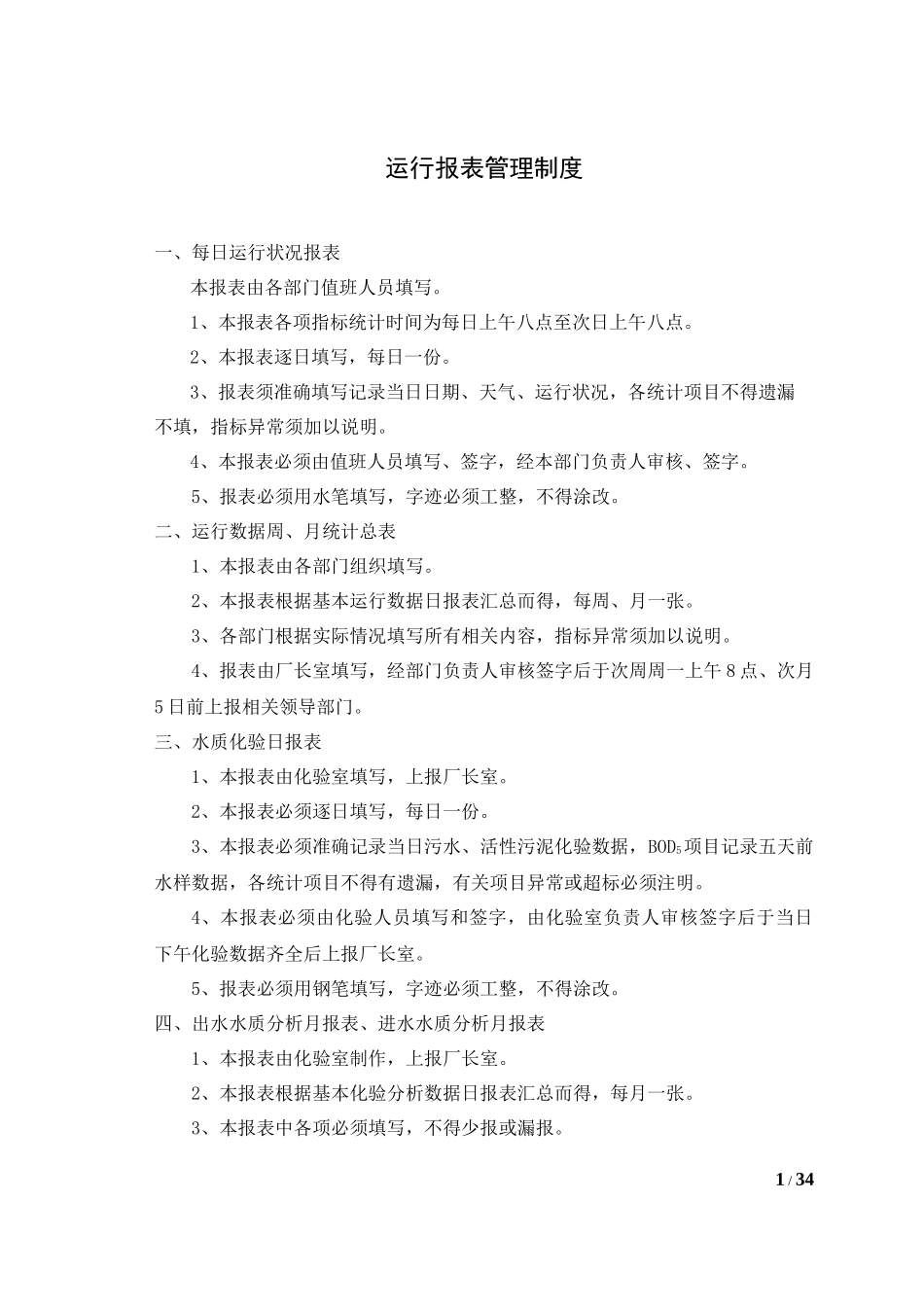 运行报表管理制度_第1页