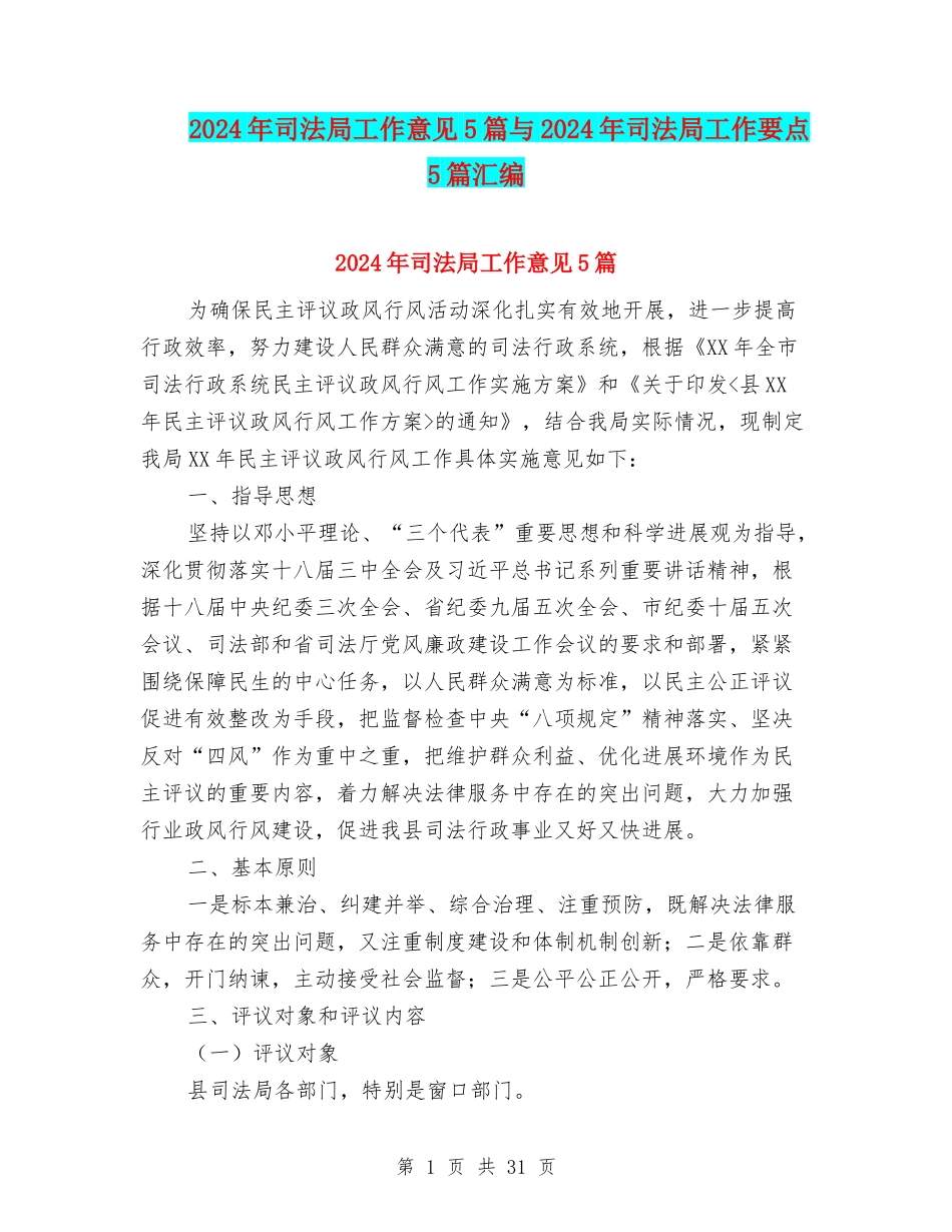 2024年司法局工作意见5篇与2024年司法局工作要点5篇汇编_第1页