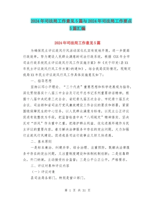 2024年司法局工作意见5篇与2024年司法局工作要点5篇汇编