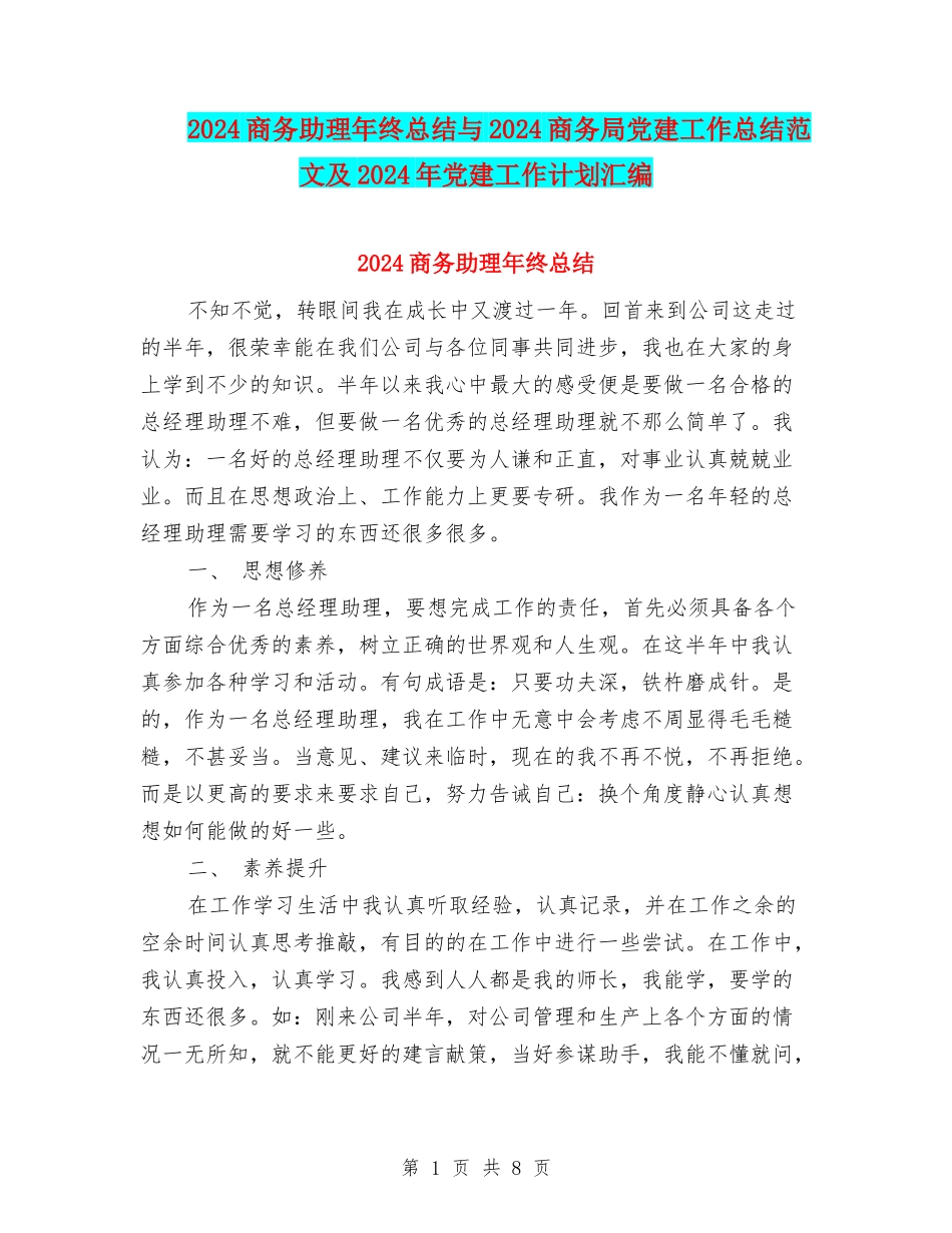 2024商务助理年终总结与2024商务局党建工作总结范文及2024年党建工作计划汇编_第1页
