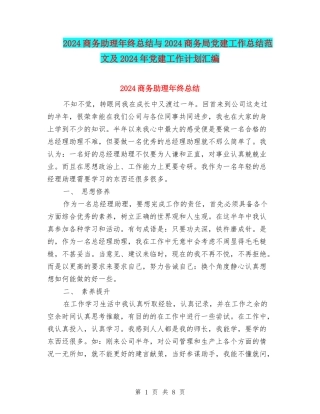 2024商务助理年终总结与2024商务局党建工作总结范文及2024年党建工作计划汇编
