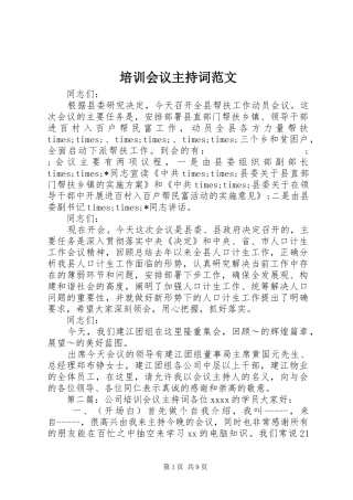 培训会议主持稿范文(2)