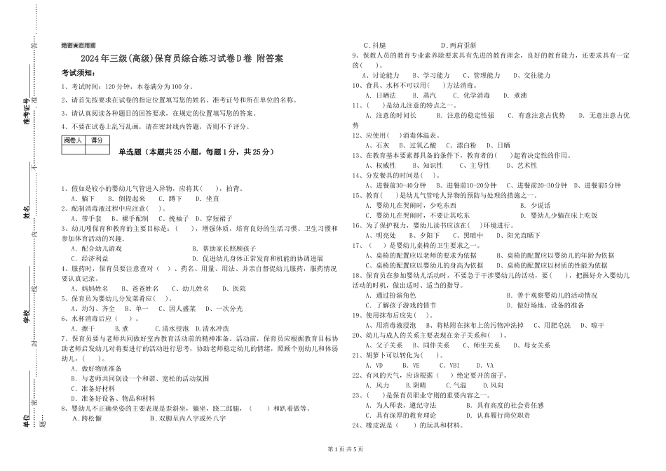 2024年三级(高级)保育员综合练习试卷D卷-附答案_第1页