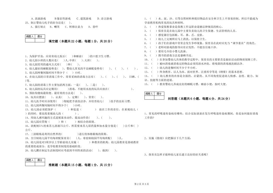 2024年三级(高级)保育员综合练习试卷D卷-附答案_第2页