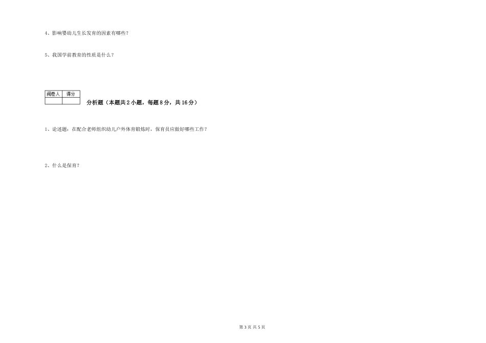 2024年三级(高级)保育员综合练习试卷D卷-附答案_第3页