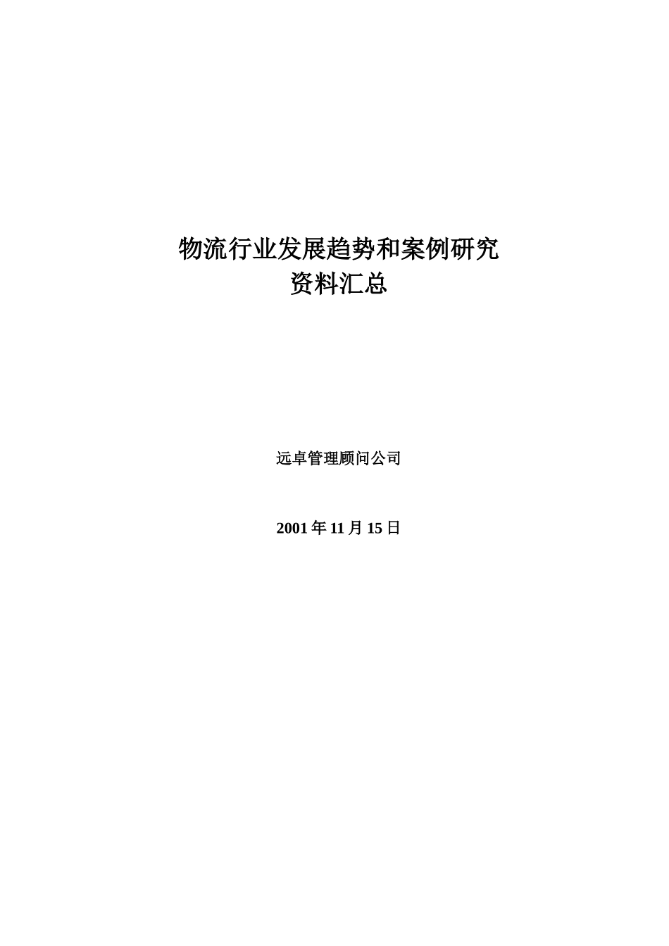 远卓－物流行业发展趋势和案例研究资料汇总57页_第1页