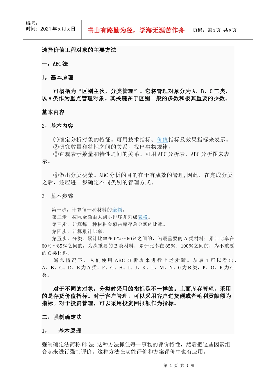 选择价值工程对象的主要方法_第1页