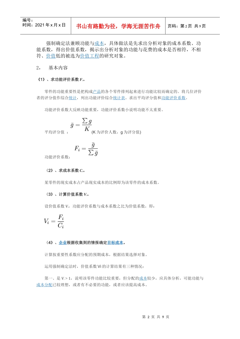 选择价值工程对象的主要方法_第2页