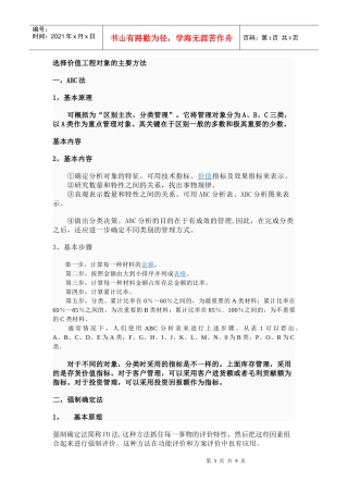 选择价值工程对象的主要方法