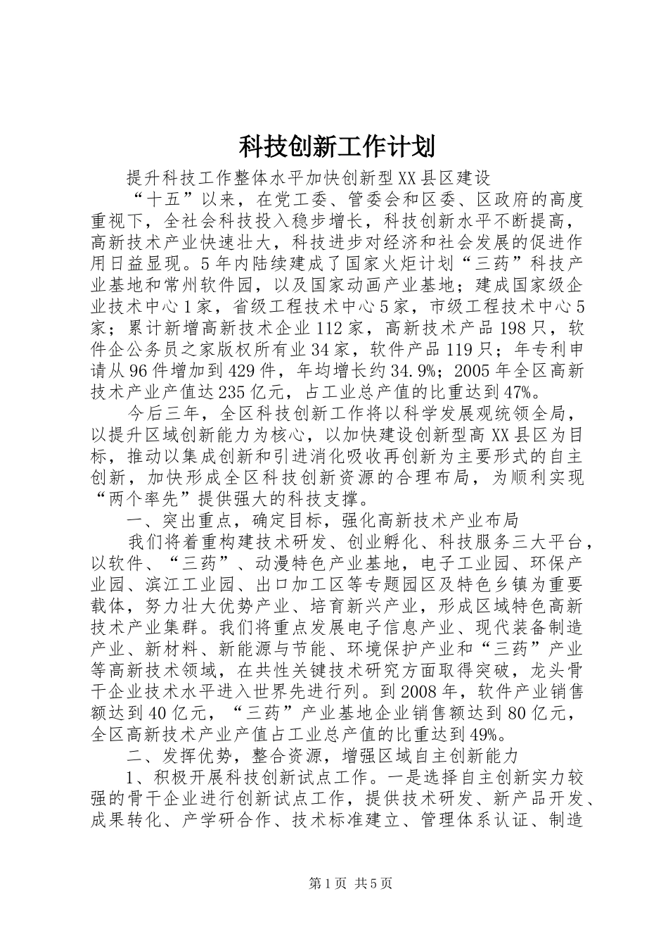 科技创新工作计划_第1页