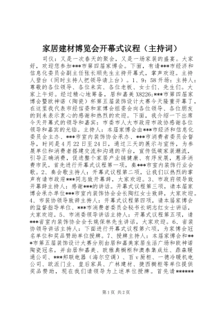 家居建材博览会开幕式议程（主持稿）(2)