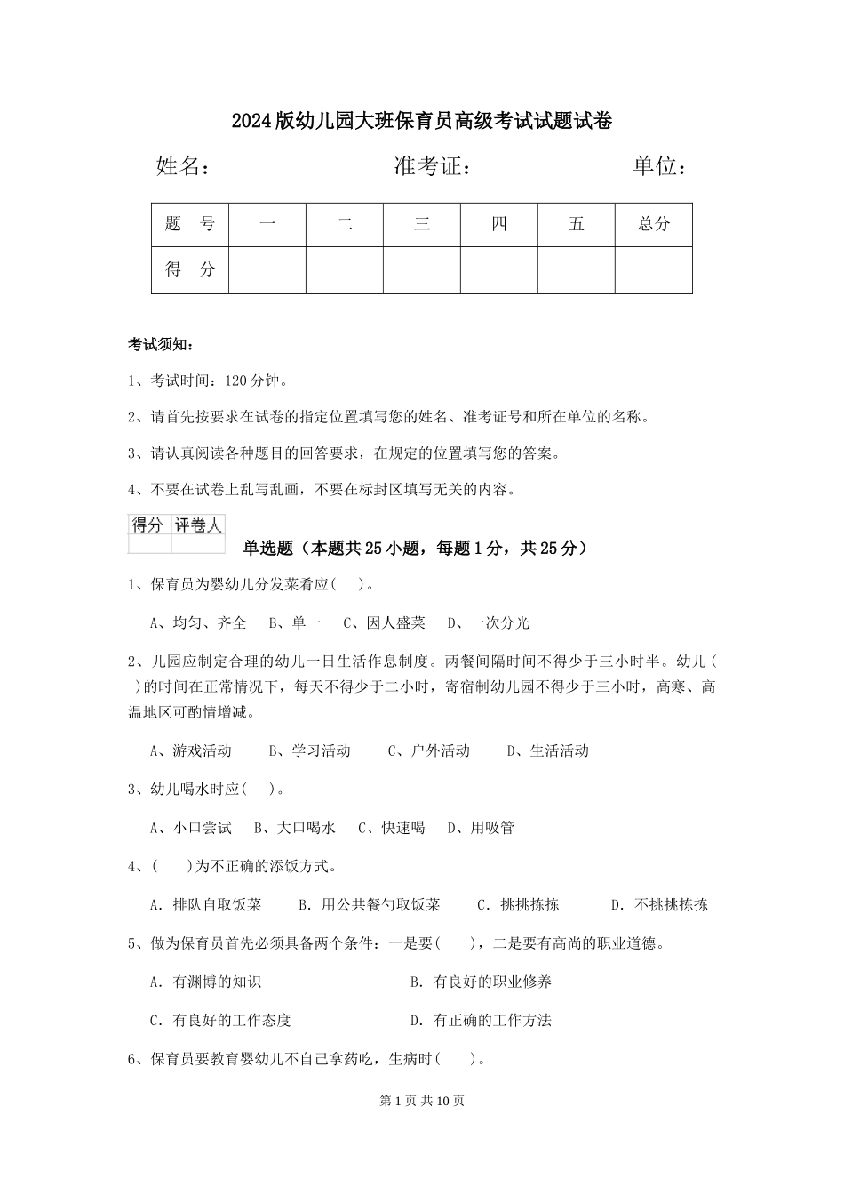 2018版幼儿园大班保育员高级考试试题试卷_第1页