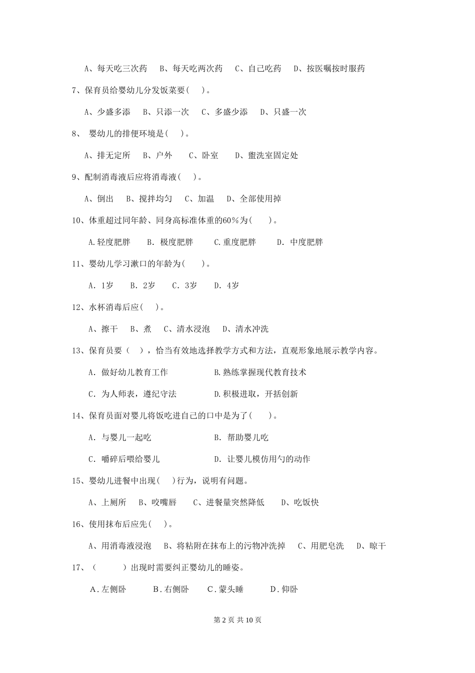 2018版幼儿园大班保育员高级考试试题试卷_第2页