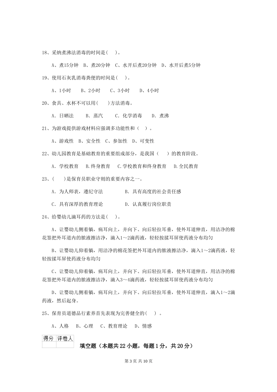 2018版幼儿园大班保育员高级考试试题试卷_第3页