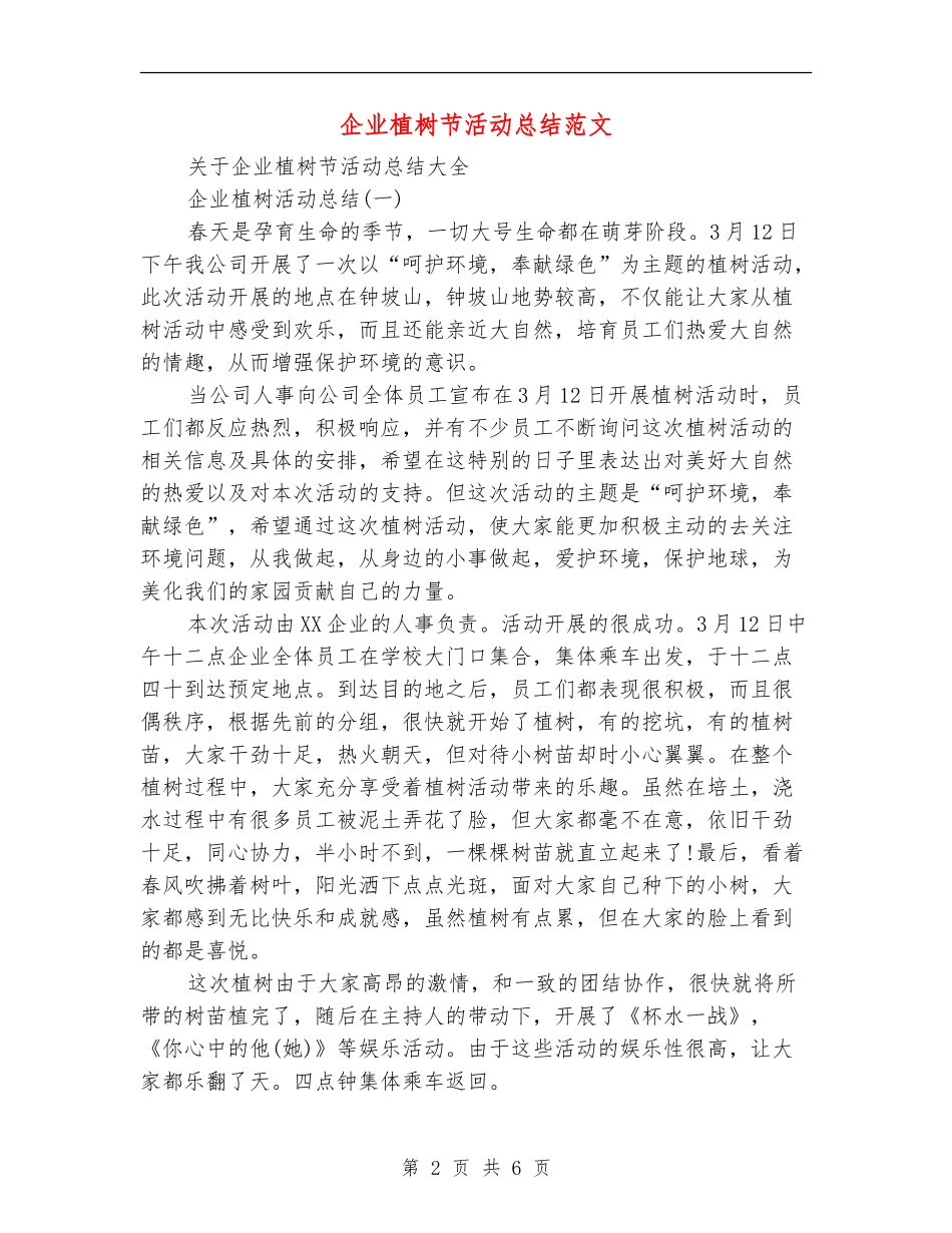 企业植树节活动总结范文_第2页