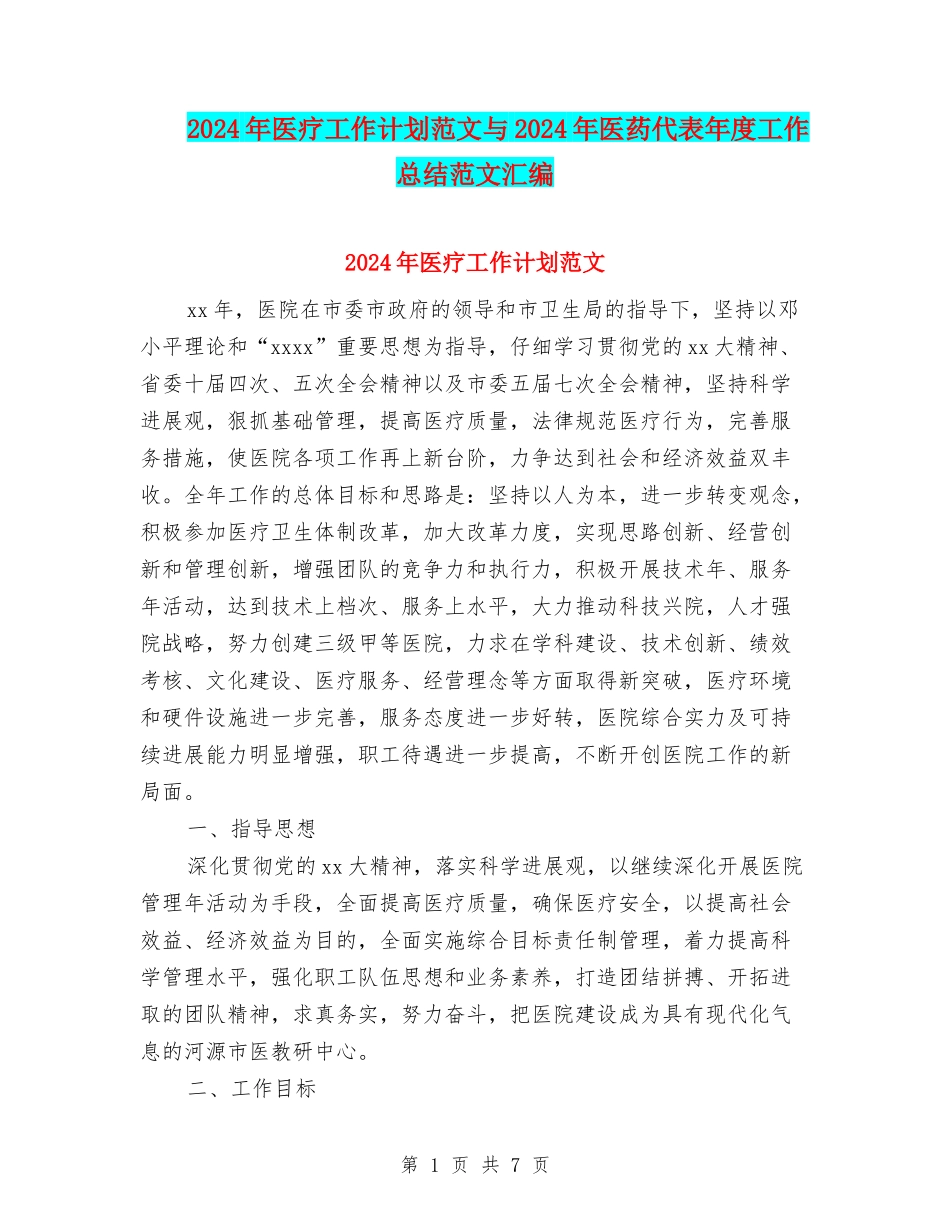 2024年医疗工作计划范文与2024年医药代表年度工作总结范文汇编_第1页