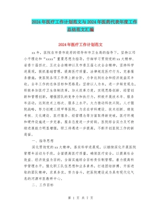 2024年医疗工作计划范文与2024年医药代表年度工作总结范文汇编
