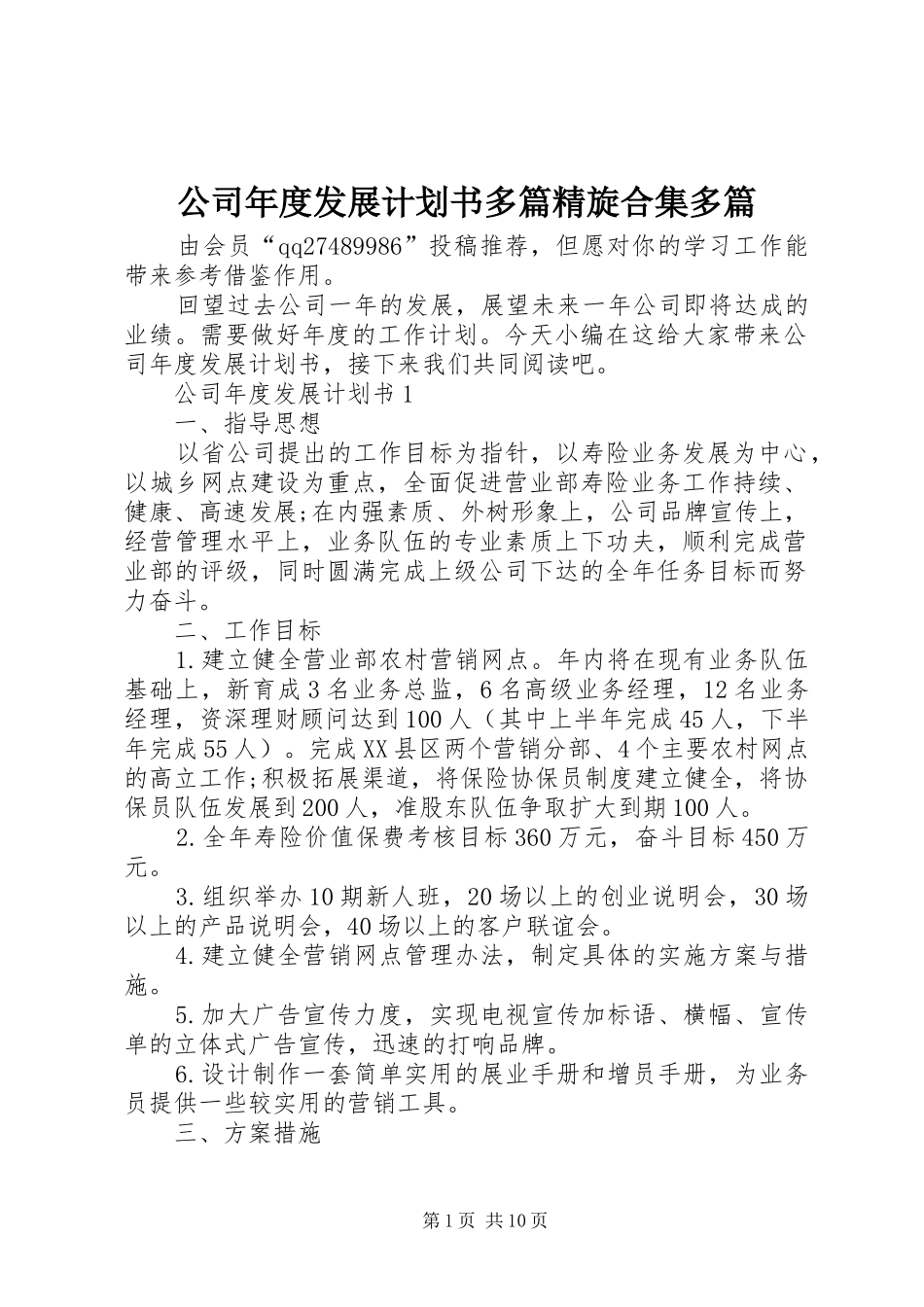 公司年度发展计划书多篇精旋合集多篇_第1页