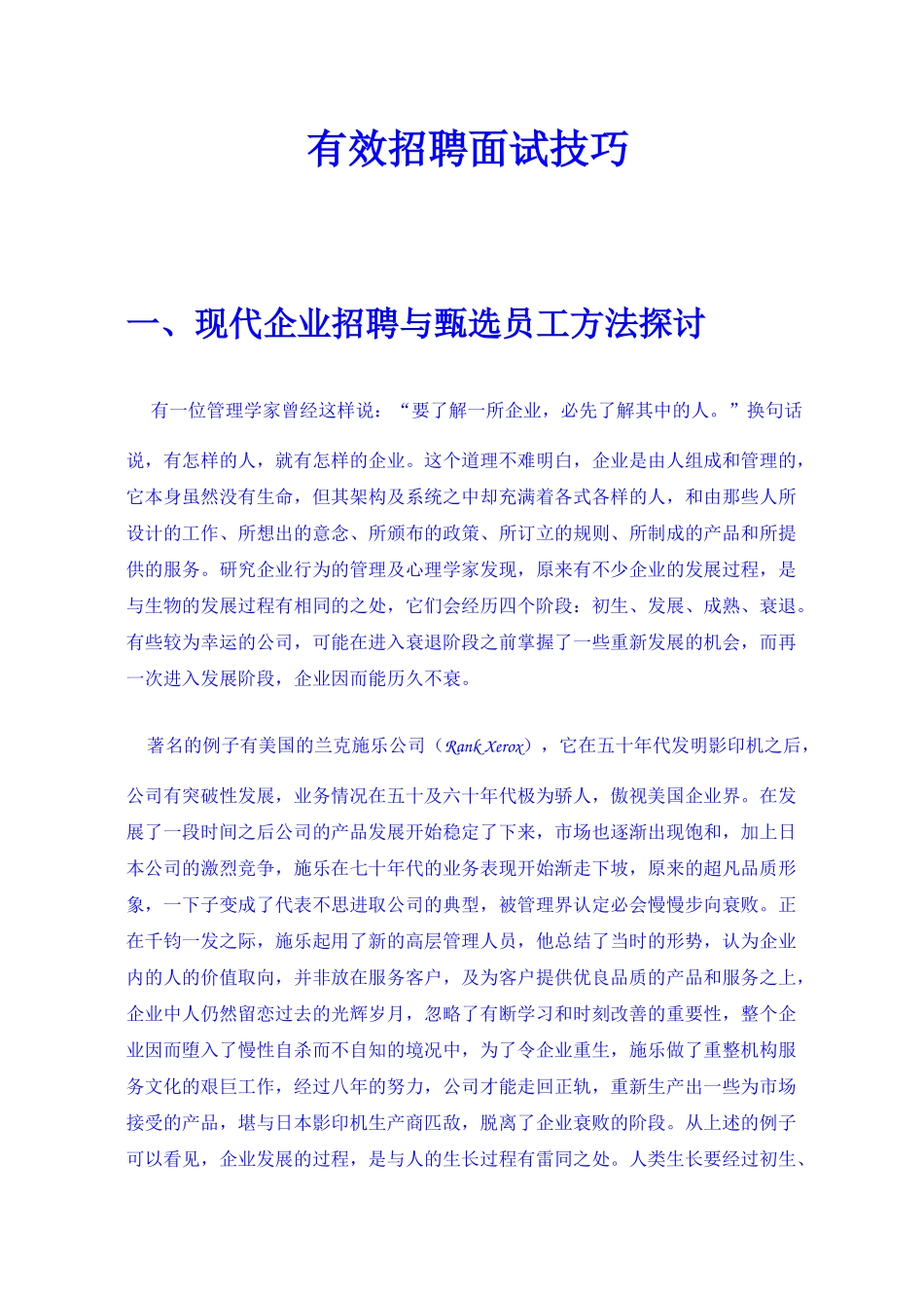 有效招聘面试技巧(1)_第1页